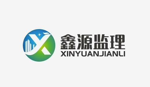 正鑲白旗鑫源建設工程監(jiān)理咨詢有限公司