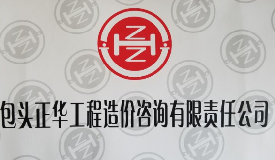 包頭正華工程造價(jià)咨詢有限責(zé)任公司