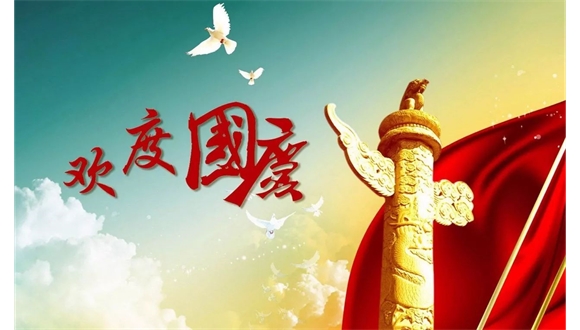 內(nèi)蒙古自治區(qū)工程建設(shè)協(xié)會(huì)祝全體會(huì)員單位國(guó)慶節(jié)快樂(lè)！